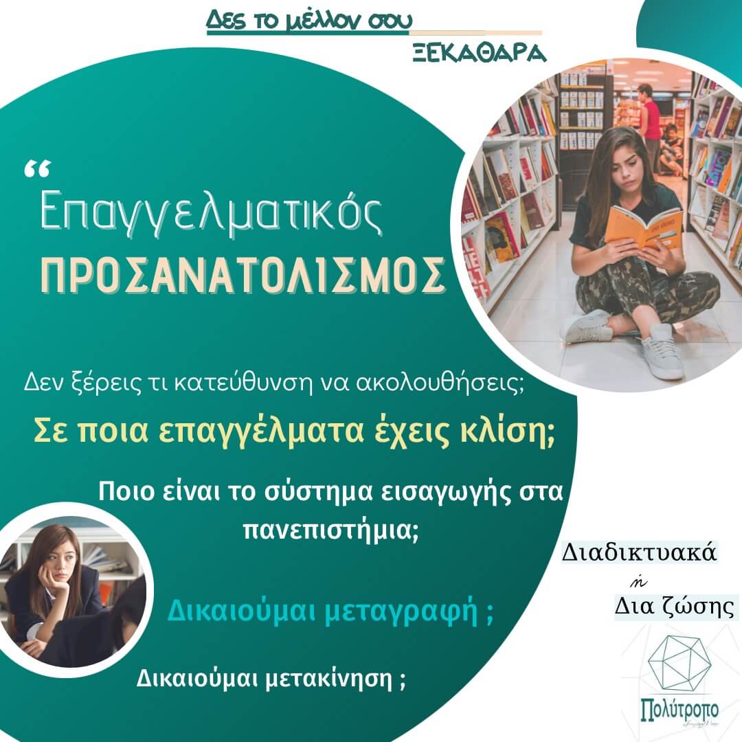 epaggelmatikos-prosanatolismos