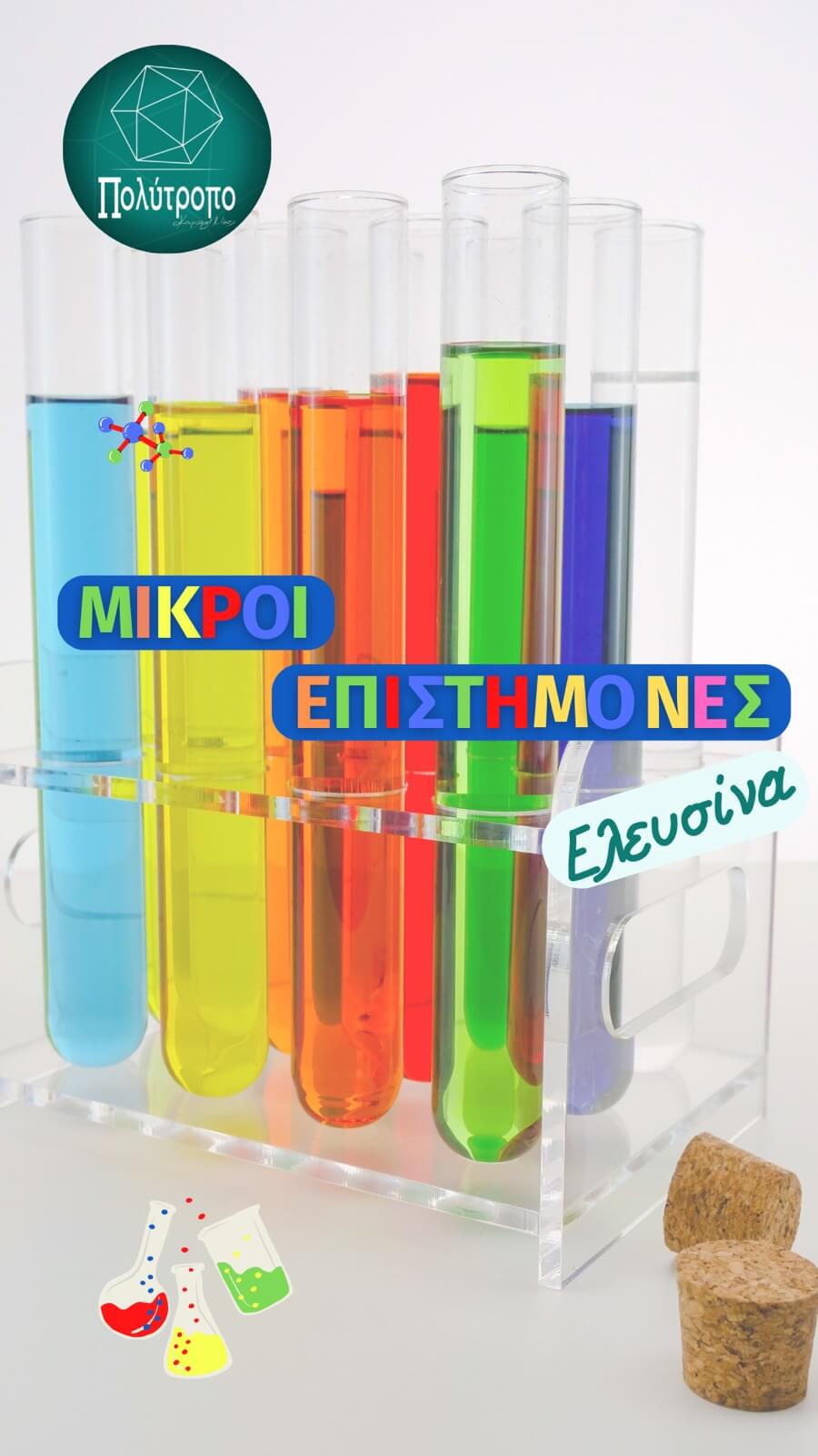 mikroi-epistimones-vertical